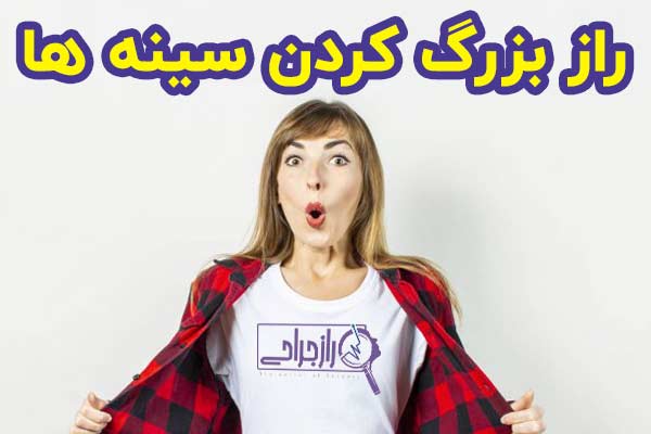 راز بزرگ کردن سینه ها - راز جراحی