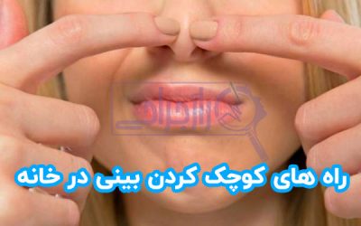 راه های کوچک کردن بینی در خانه