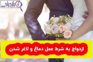 ازدواج به شرط عمل دماغ و لاغر شدن