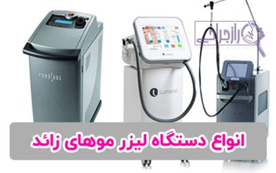 انواع دستگاه لیزر موهای زائد