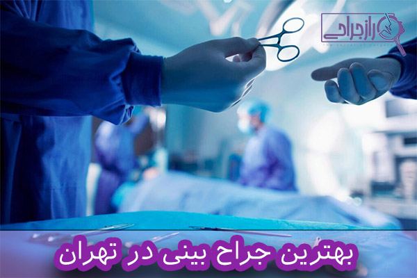 بهترین جراح بینی در تهران - راز جراحی
