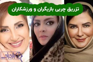 تزریق چربی بازیگران و ورزشکاران - راز جراحی