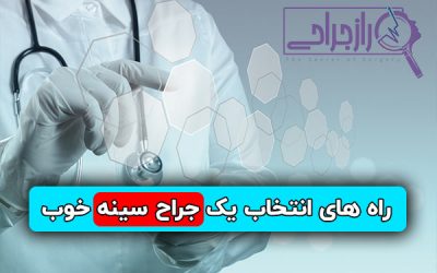 بهترین جراح سینه ایران