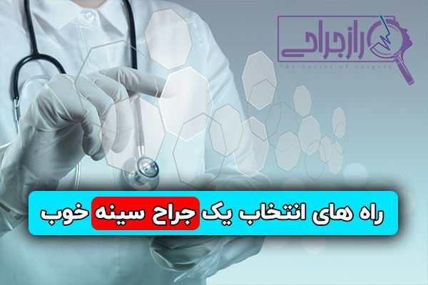 راه های انتخاب یک جراح سینه خوب