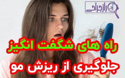 راه های جلوگیری از ریزش مو