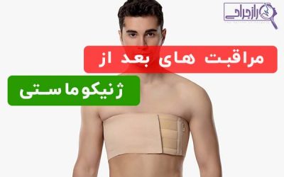 مراقبت های بعد از ژنیکوماستی