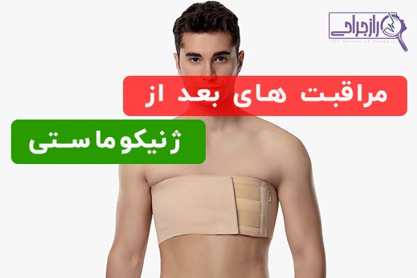 مراقبت های بعد از ژنیکوماستی راز جراحی