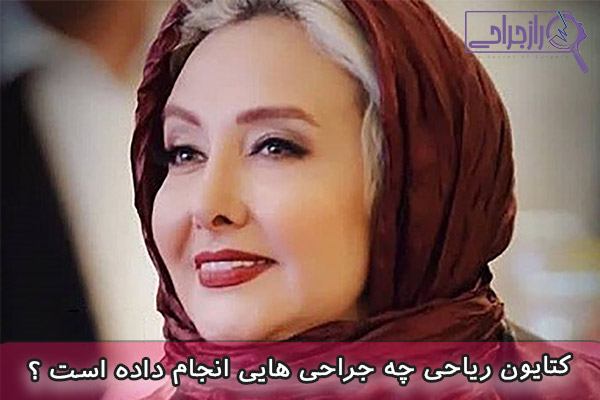 کتایون ریاحی چه جراحی هایی انجام داده است - راز جراحی