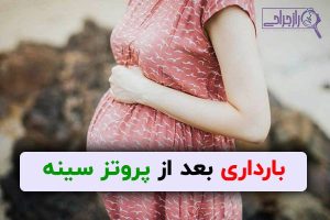 بارداری بعد از پروتز سینه