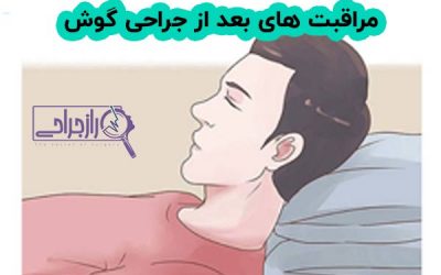مراقبت های بعد از جراحی گوش