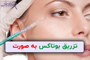تزریق بوتاکس به صورت