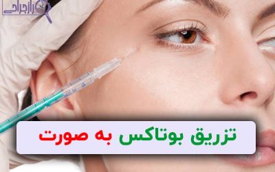 تزریق بوتاکس به صورت