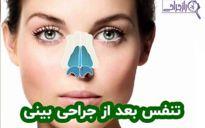 تنفس بعد از جراحی بینی