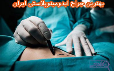 بهترین جراح ابدومینوپلاستی ایران
