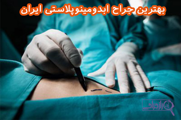 بهترین جراح ابدومینوپلاستی ایران - راز جراحی