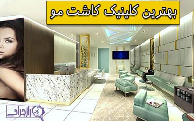 بهترین کلینیک کاشت مو