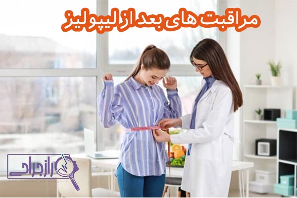 مراقبت های بعد از لیپولیز - راز جراحی
