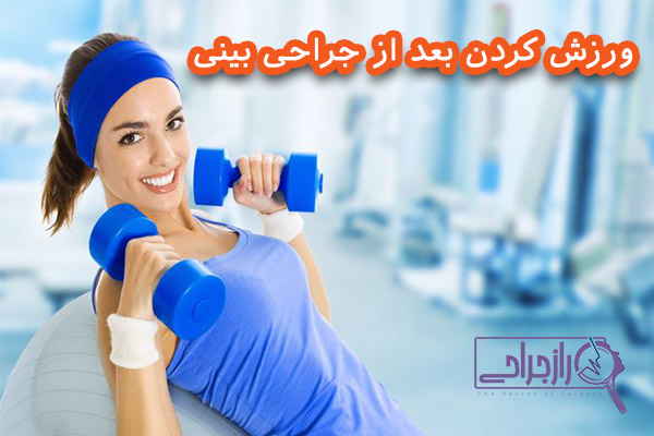 ورزش کردن بعد از جراحی بینی - راز جراحی
