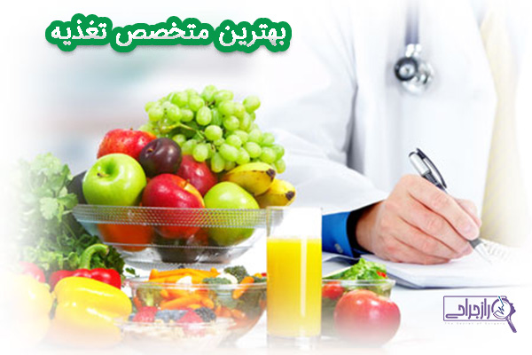 بهترین متخصص تغذیه - راز جراحی