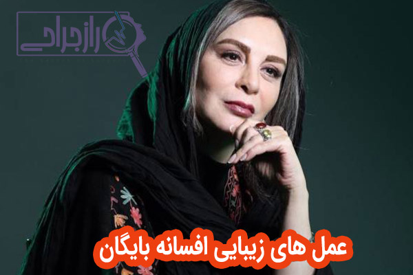 عمل های زیبایی افسانه بایگان - راز جراحی