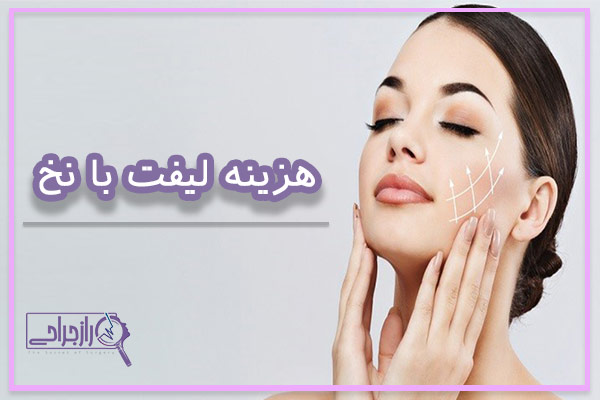هزینه لیفت با نخ - راز جراحی