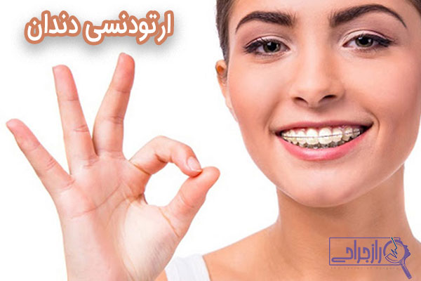 ارتودنسی دندان - راز جراحی