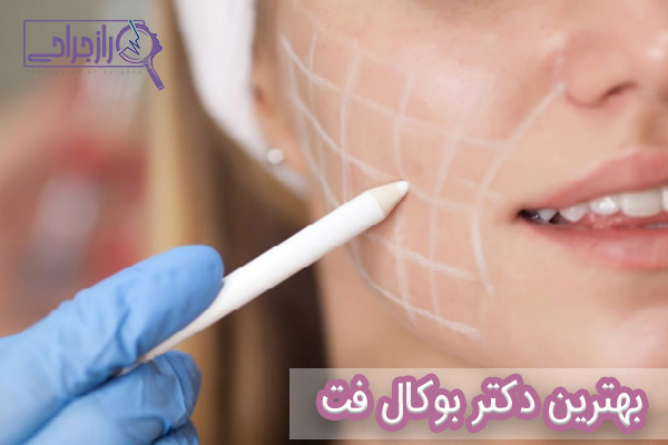 بهترین دکتر بوکال فت ایران - راز جراحی