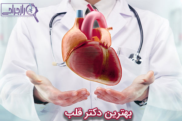 بهترین دکتر قلب - راز جراحی