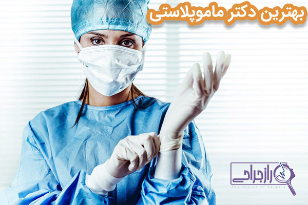 بهترین دکتر ماموپلاستی - راز جراحی