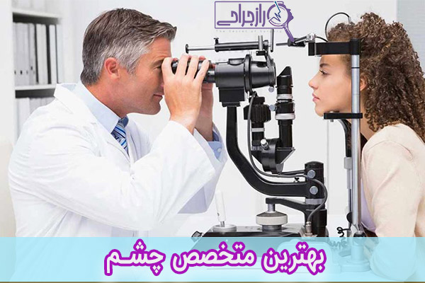 بهترین متخصص چشم - راز جراحی