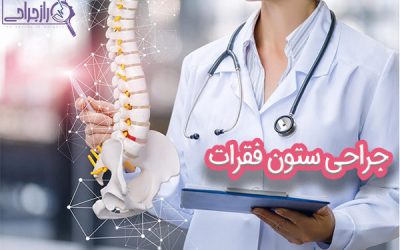 جراحی ستون فقرات