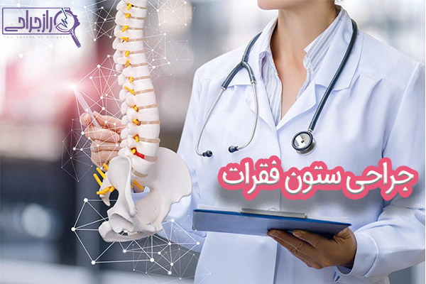 جراحی ستون فقرات - راز جراحی
