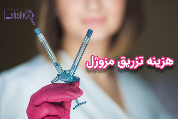 هزینه تزریق مزوژل - راز جراحی