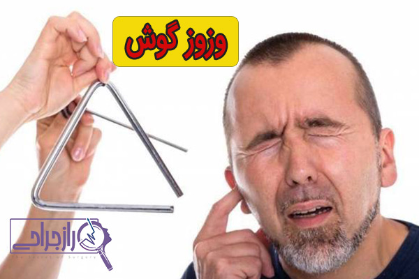 وزوز گوش - راز جراحی