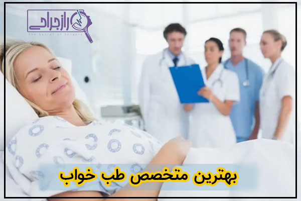بهترین متخصص طب خواب - راز جراحی