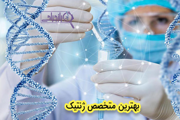 بهترین متخصص ژنتیک - راز جراحی