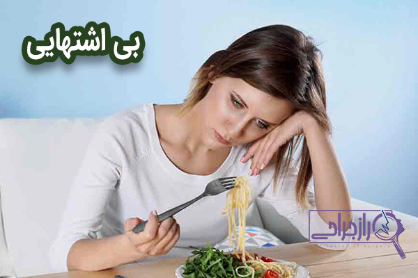 بی اشتهایی - راز جراحی