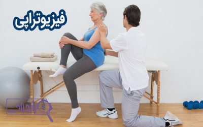 فیزیوتراپی