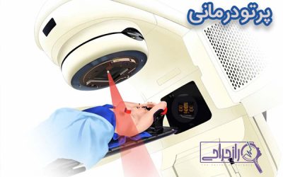 پرتو درمانی