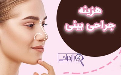 هزینه جراحی بینی