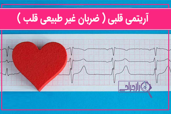 آریتمی قلبی - راز جراحی