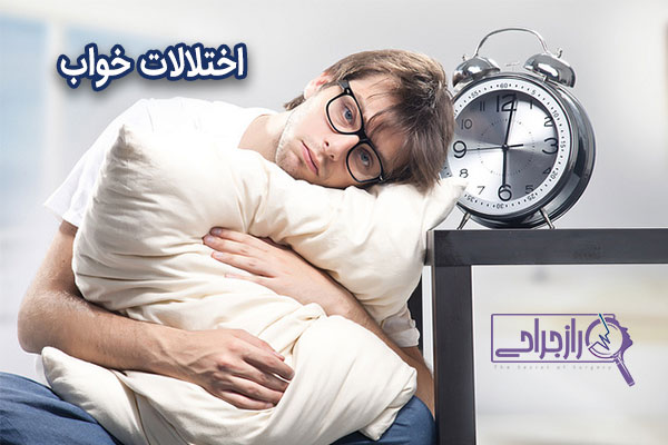 اختلالات خواب - راز جراحی