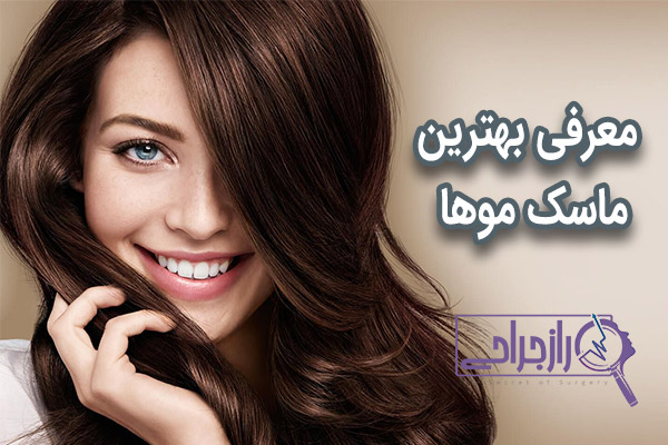 ماسک مو - راز جراحی