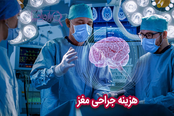 هزینه جراحی مغز - راز جراحی
