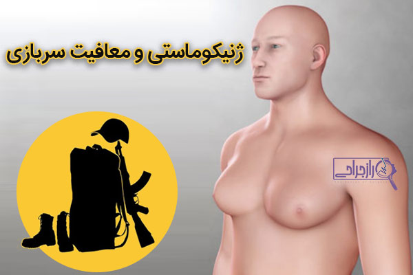 ژنیکوماستی و معافیت سربازی - راز جراحی