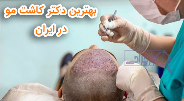 بهترین دکتر کاشت مو در ایران - راز جراحی