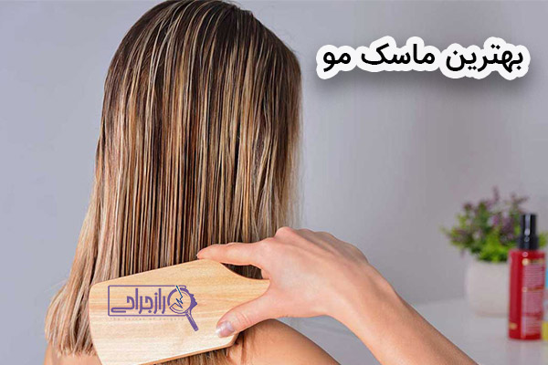 بهترین ماسک مو - راز جراحی