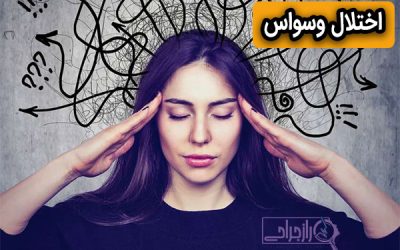 اختلال وسواس