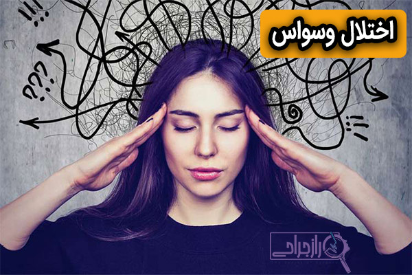 اختلال وسواس - راز جراحی