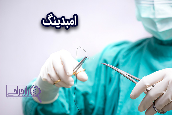 امبدینگ - راز جراحی